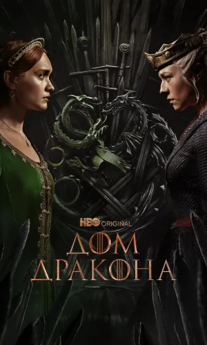 Дом Дракона 3 сезон 8 серия